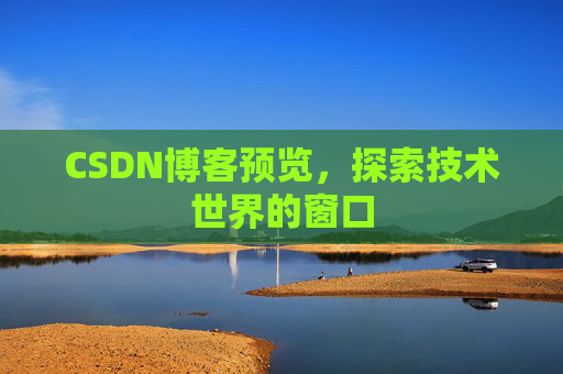 CSDN博客预览，探索技术世界的窗口